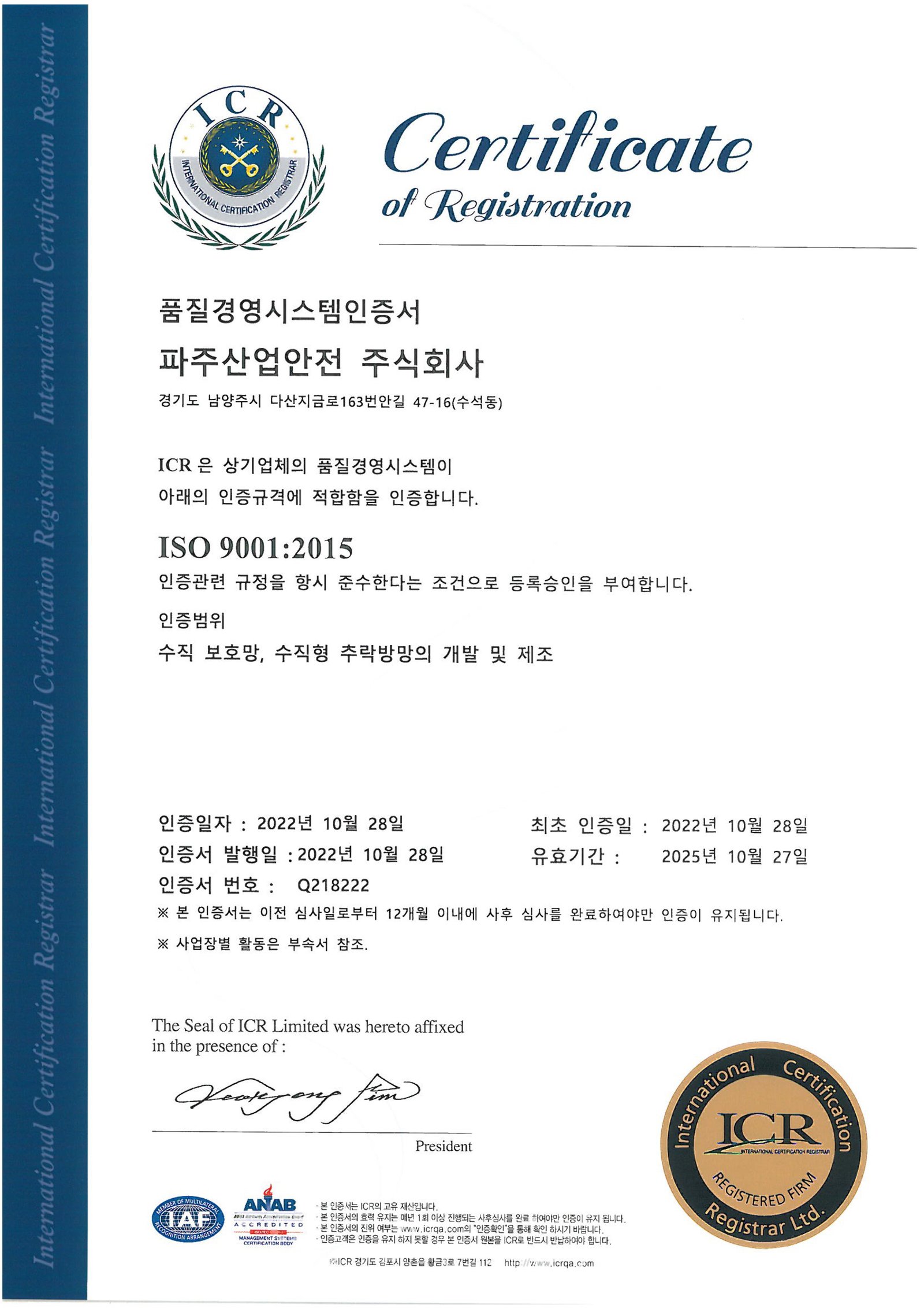 파주산업안전 주식회사_ISO9001(국문).jpg