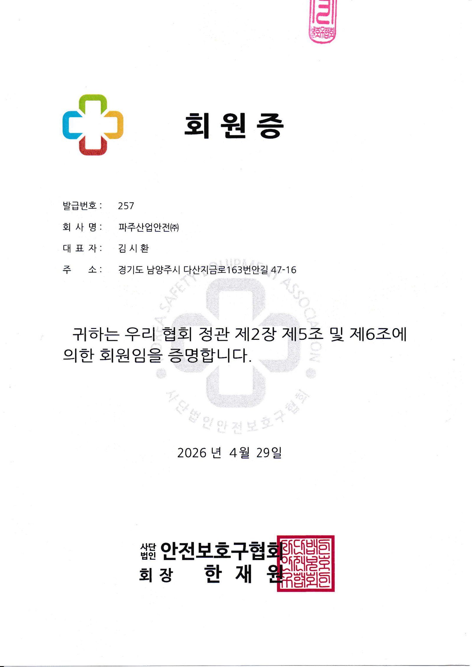 파주 - 안전보호구 협회 회원증.jpg